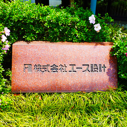 エース設計表札