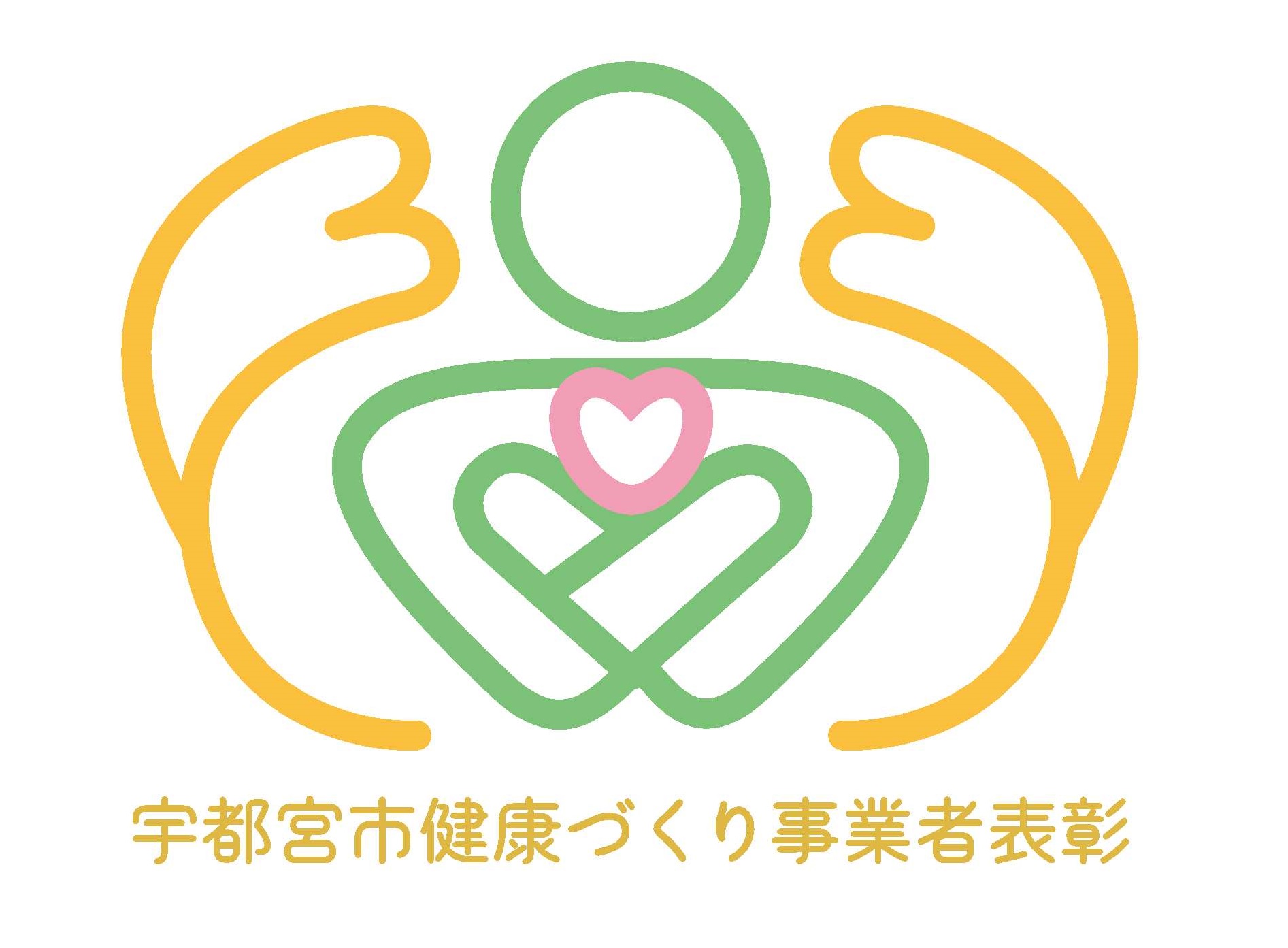 宇都宮市健康づくり事業者表彰
