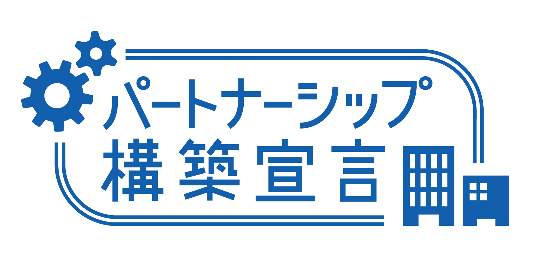 パートナーシップ宣言ロゴ