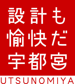 設計も愉快だ宇都宮ロゴ