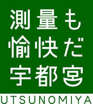 測量も愉快だ宇都宮ロゴ